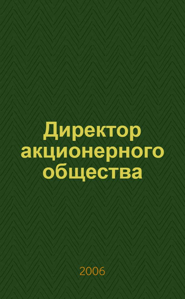 Директор акционерного общества : Ежемес. журн. для руководителей АО. 2006, № 12 (102)