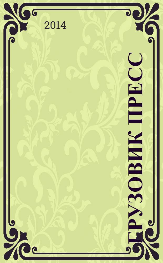 Грузовик Пресс : Профессионалы для профессионалов. 2014, № 1 (123)