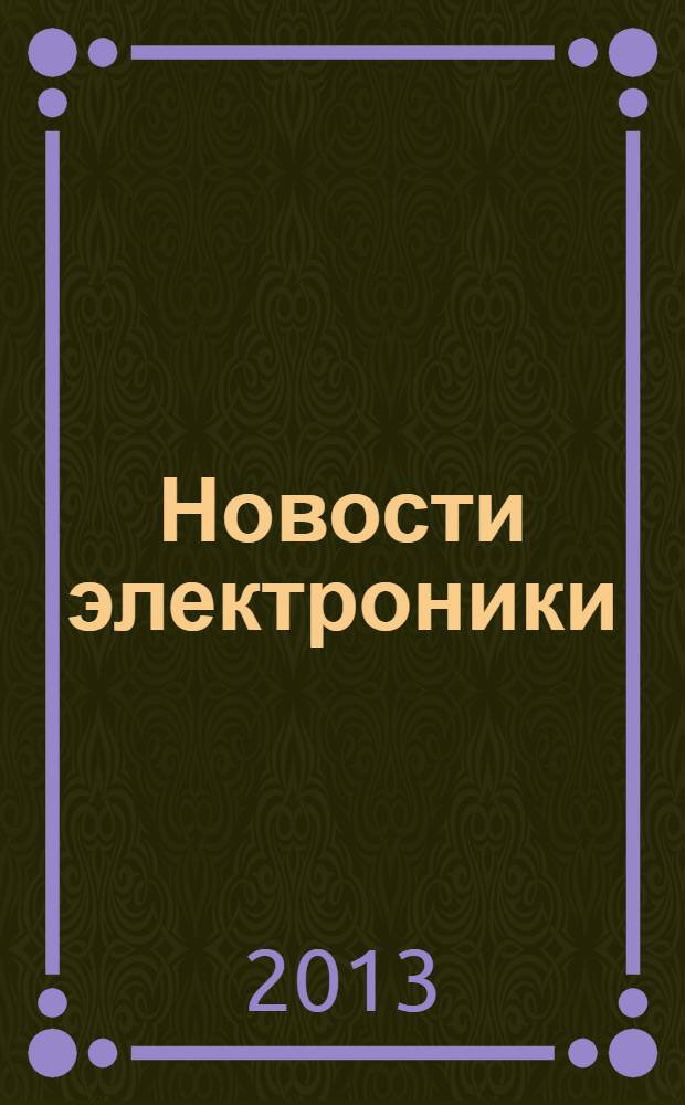 Новости электроники : информационно-технический журнал. 2013, № 10 (122)