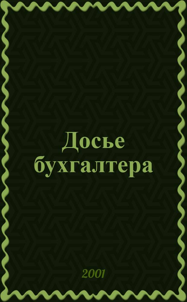 Досье бухгалтера : Инструкции, письма, телеграммы Гос. налоговой службы; М-ва финансов; Центр. банка России. 2001, 22