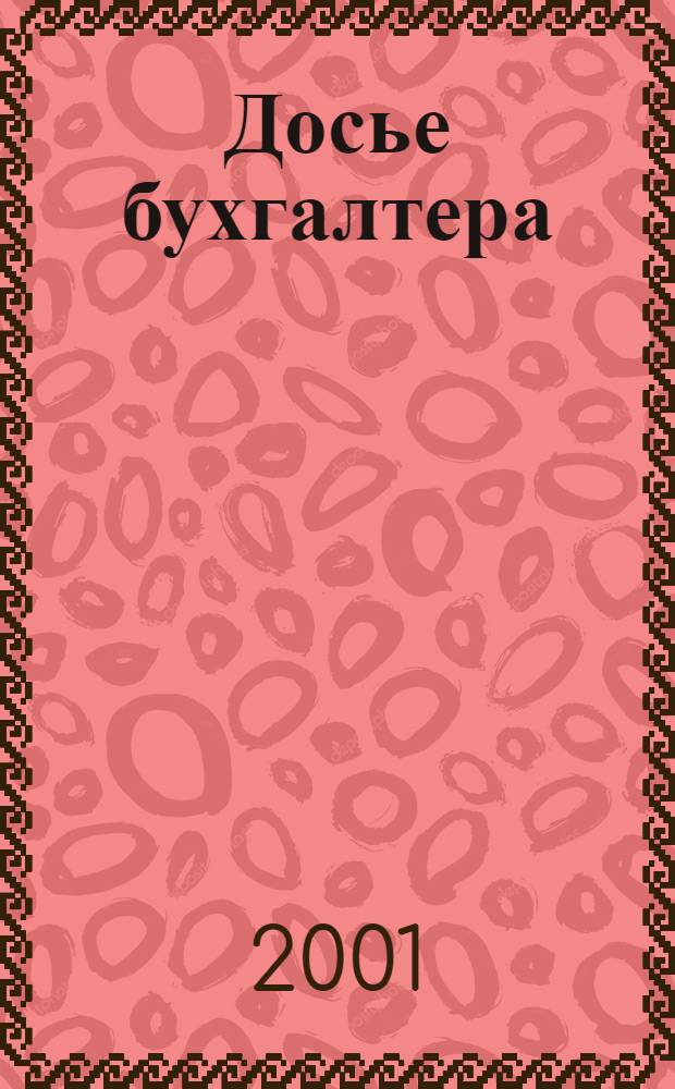 Досье бухгалтера : Инструкции, письма, телеграммы Гос. налоговой службы; М-ва финансов; Центр. банка России. 2001, 24
