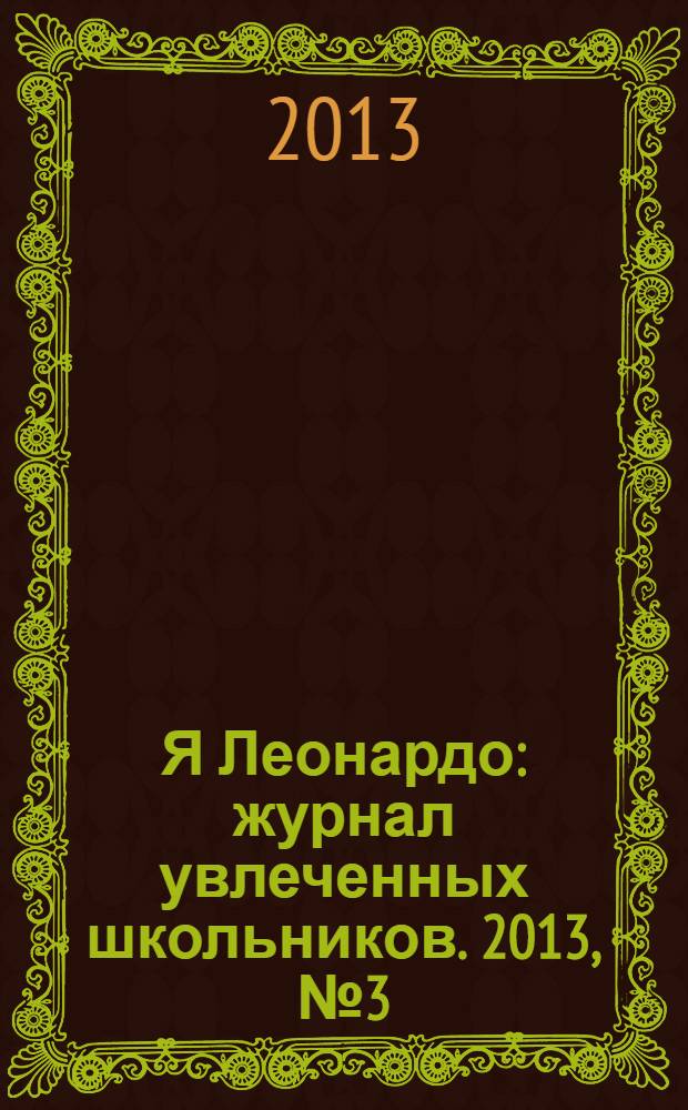 Я Леонардо : журнал увлеченных школьников. 2013, № 3 (9)