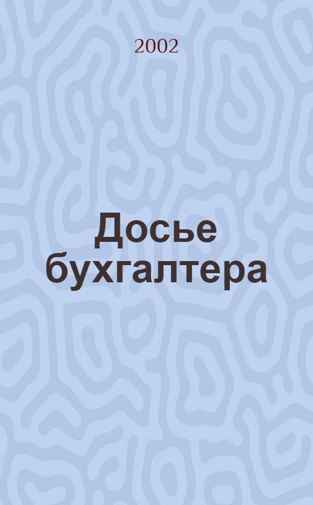 Досье бухгалтера : Инструкции, письма, телеграммы Гос. налоговой службы; М-ва финансов; Центр. банка России. 2002, 9