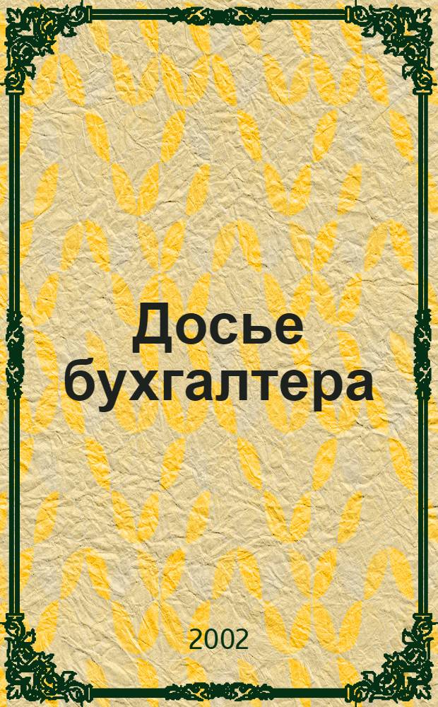 Досье бухгалтера : Инструкции, письма, телеграммы Гос. налоговой службы; М-ва финансов; Центр. банка России. 2002, 22