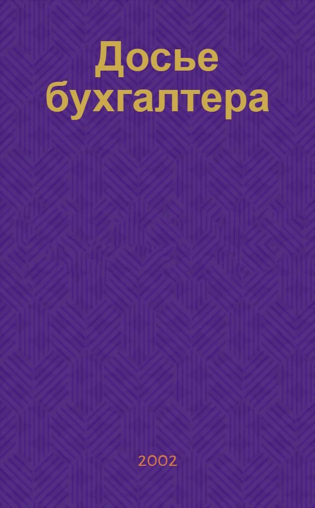 Досье бухгалтера : Инструкции, письма, телеграммы Гос. налоговой службы; М-ва финансов; Центр. банка России. 2002, 11/12