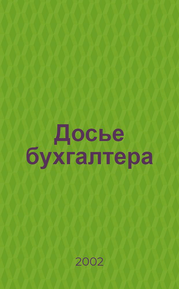 Досье бухгалтера : Инструкции, письма, телеграммы Гос. налоговой службы; М-ва финансов; Центр. банка России. 2002, 13/14