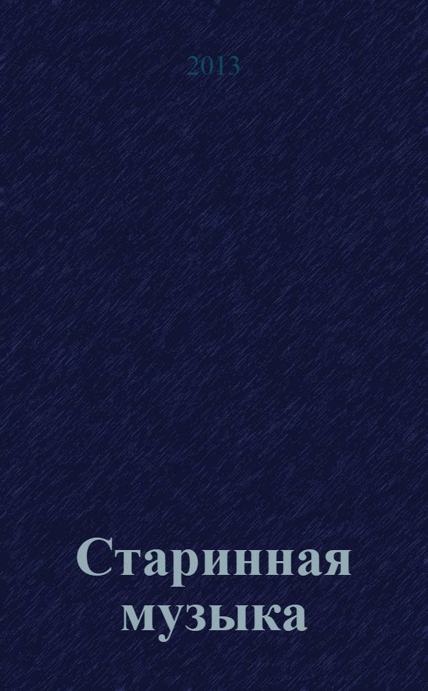 Старинная музыка : Ежекварт. муз. журн. 2013, № 1 (59)