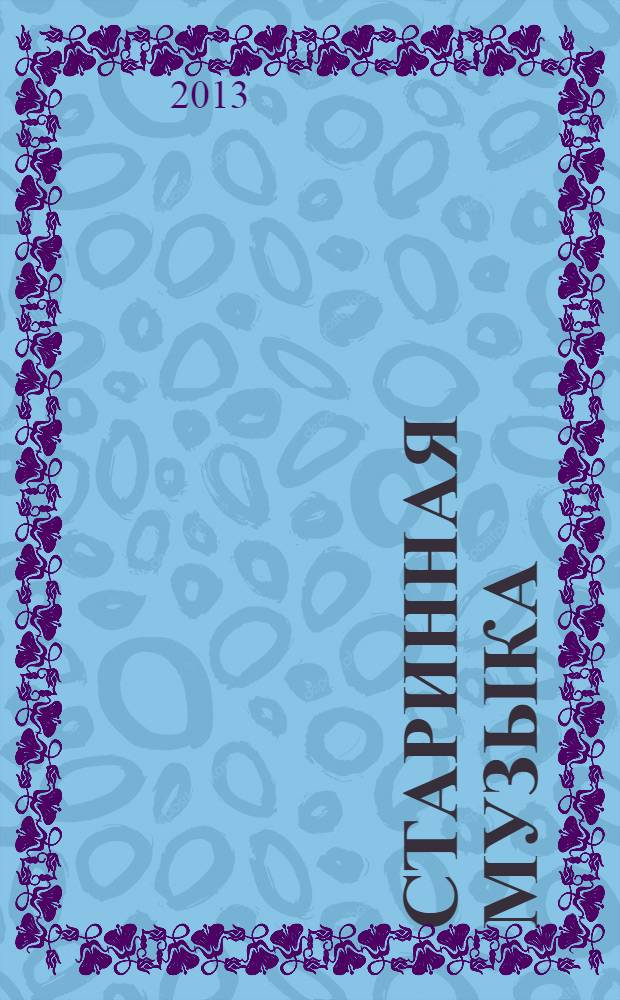 Старинная музыка : Ежекварт. муз. журн. 2013, № 2 (60)