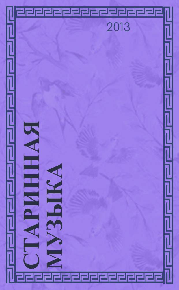 Старинная музыка : Ежекварт. муз. журн. 2013, № 3 (61)