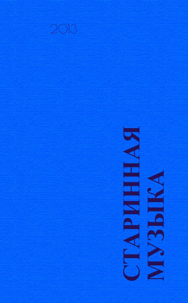 Старинная музыка : Ежекварт. муз. журн. 2013, № 4 (62)