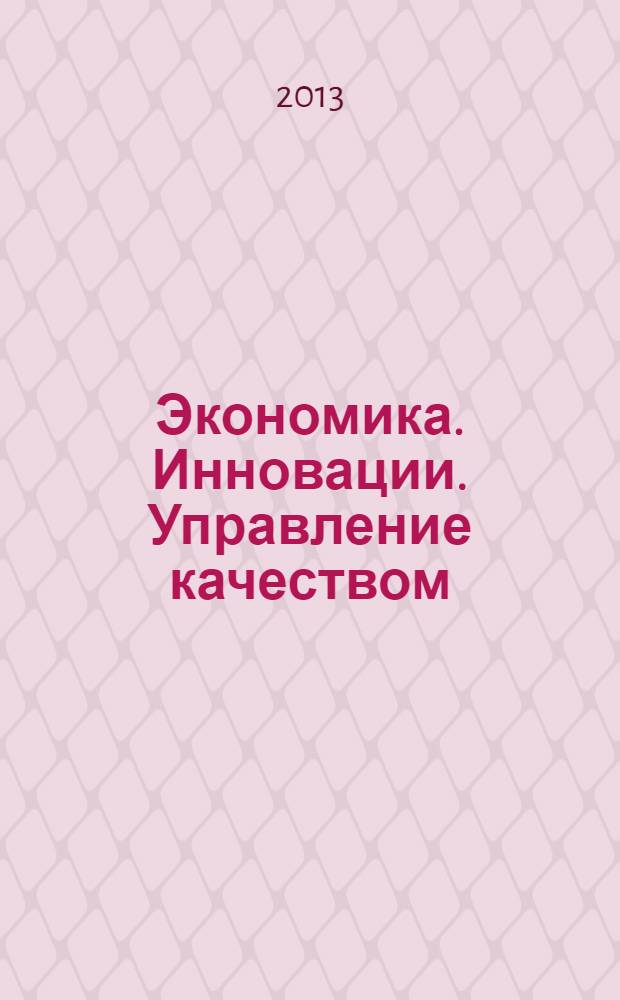 Экономика. Инновации. Управление качеством : научно-теоретический журнал. 2013, № 2 (3)