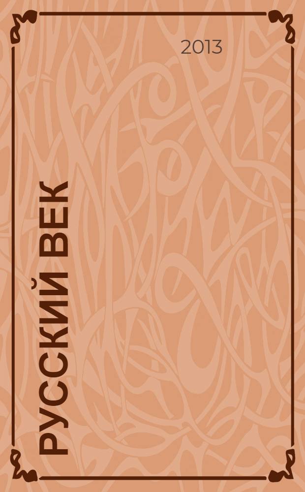Русский век : аналитический экспресс журнал для соотечественников. 2013, № 3