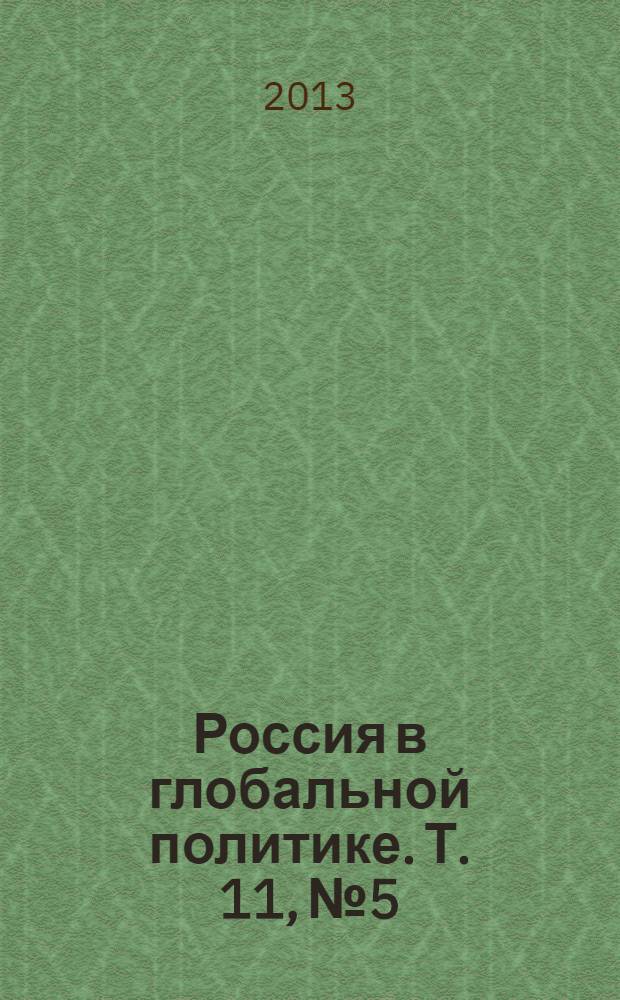 Россия в глобальной политике. Т. 11, № 5