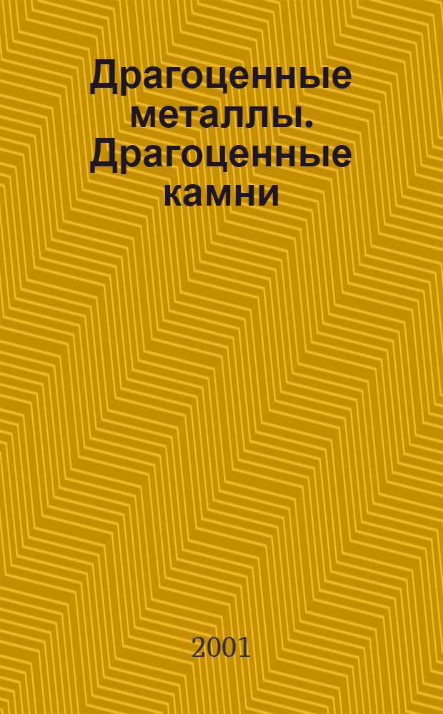 Драгоценные металлы. Драгоценные камни : Бюл. экон.-правовой и деловой информ. Прил. к журн. "Драгоц. металлы". 2001, № 1 (85)