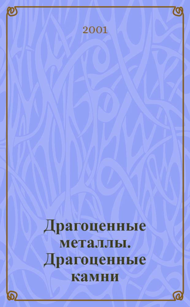 Драгоценные металлы. Драгоценные камни : Бюл. экон.-правовой и деловой информ. Прил. к журн. "Драгоц. металлы". 2001, № 7 (91)