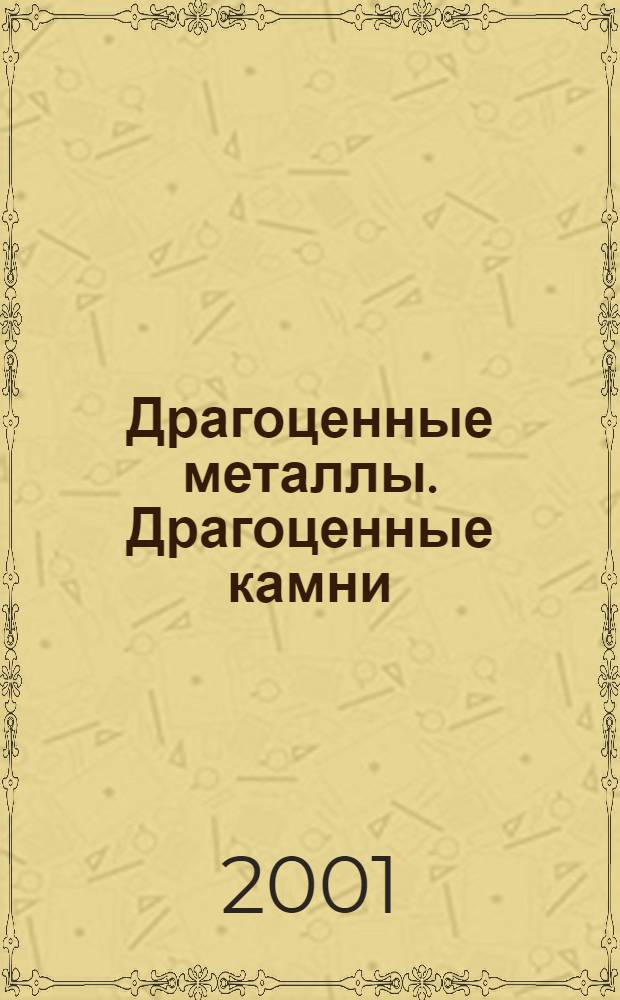 Драгоценные металлы. Драгоценные камни : Бюл. экон.-правовой и деловой информ. Прил. к журн. "Драгоц. металлы". 2001, № 8 (92)
