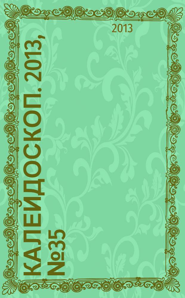 Калейдоскоп. 2013, № 35 (538)