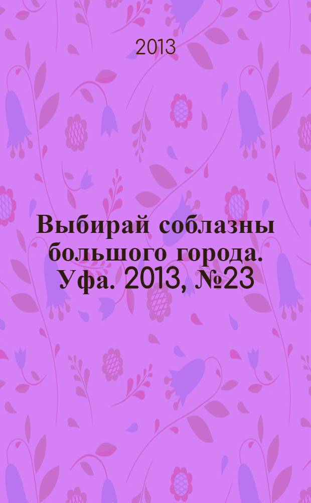 Выбирай соблазны большого города. Уфа. 2013, № 23 (227)
