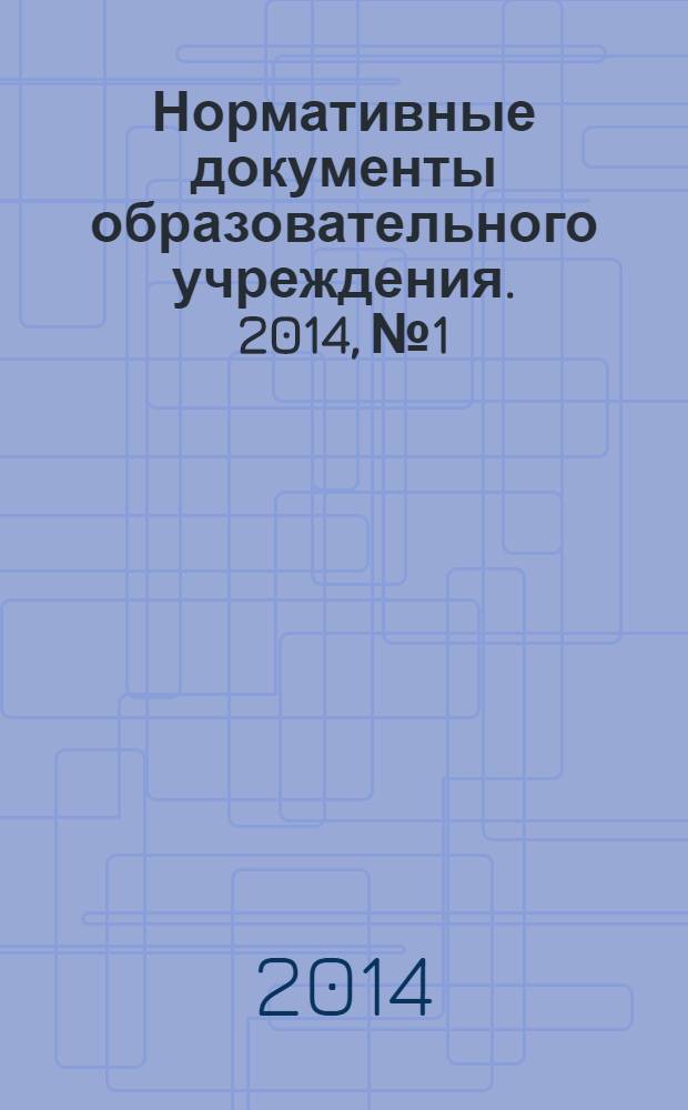 Нормативные документы образовательного учреждения. 2014, № 1