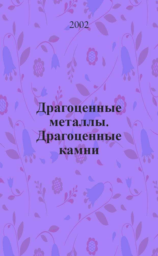 Драгоценные металлы. Драгоценные камни : Бюл. экон.-правовой и деловой информ. Прил. к журн. "Драгоц. металлы". 2002, № 9 (105)