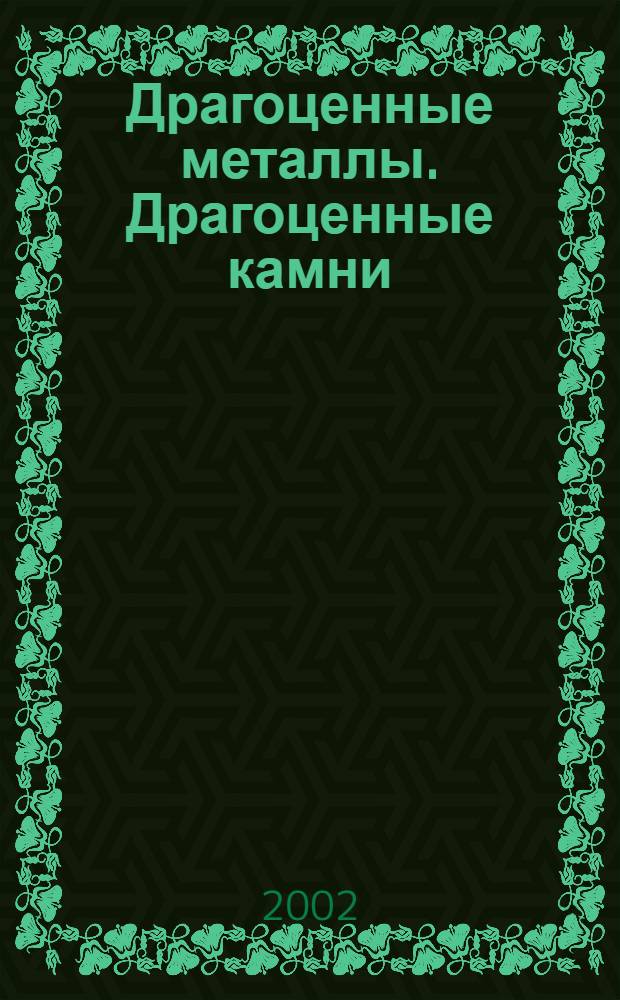 Драгоценные металлы. Драгоценные камни : Бюл. экон.-правовой и деловой информ. Прил. к журн. "Драгоц. металлы". 2002, № 11 (107)