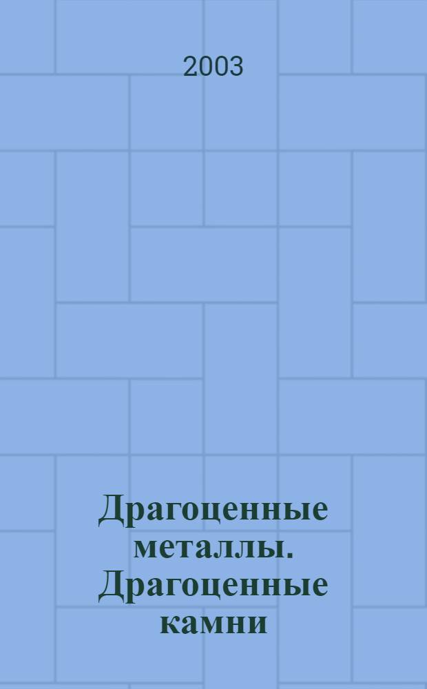 Драгоценные металлы. Драгоценные камни : Бюл. экон.-правовой и деловой информ. Прил. к журн. "Драгоц. металлы". 2003, № 3 (111)