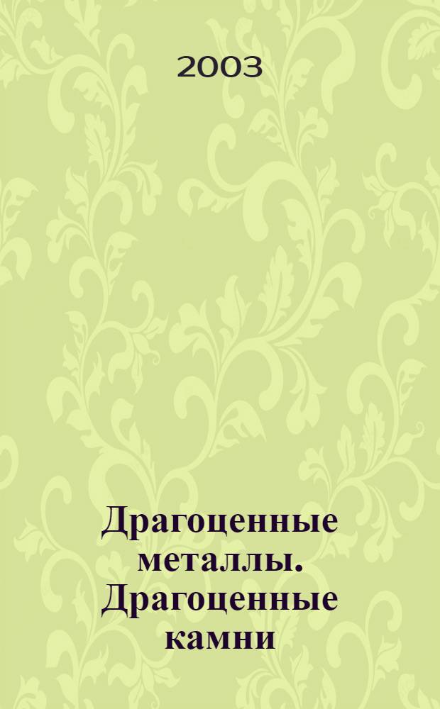 Драгоценные металлы. Драгоценные камни : Бюл. экон.-правовой и деловой информ. Прил. к журн. "Драгоц. металлы". 2003, № 4 (112)