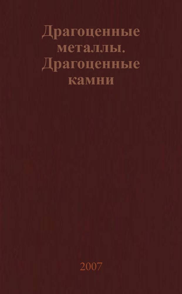 Драгоценные металлы. Драгоценные камни : Бюл. экон.-правовой и деловой информ. Прил. к журн. "Драгоц. металлы". 2007, № 2 (158)