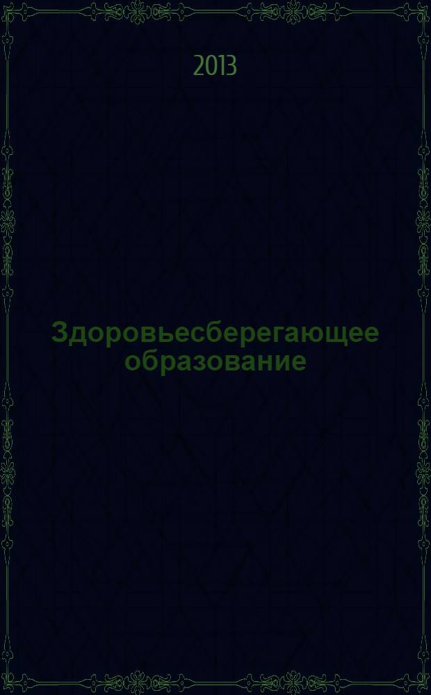 Здоровьесберегающее образование : культура - здоровье - образование научно - практический журнал. 2013, № 1 (29)