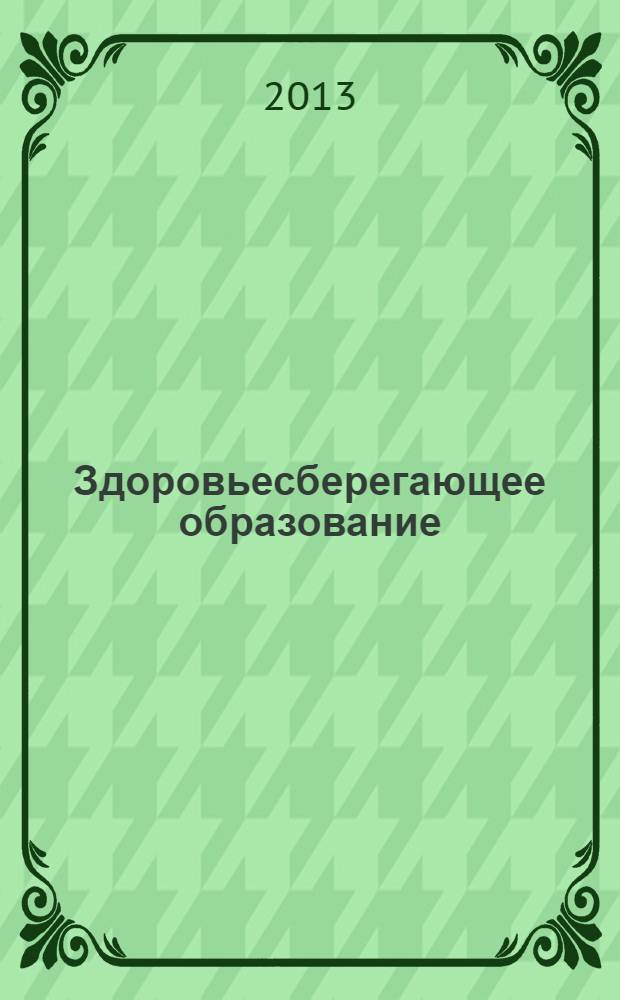 Здоровьесберегающее образование : культура - здоровье - образование научно - практический журнал. 2013, № 4 (32)