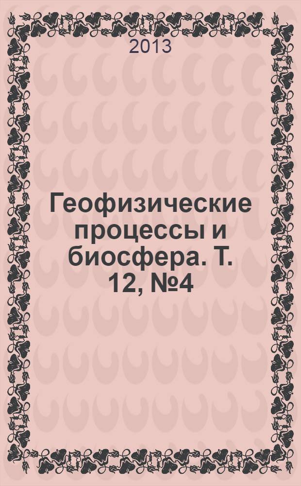 Геофизические процессы и биосфера. Т. 12, № 4
