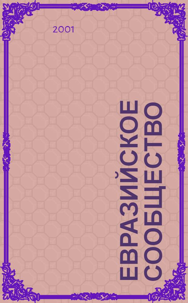 Евразийское сообщество : О-во. Политика. Культура. 2001, № 3 (35)