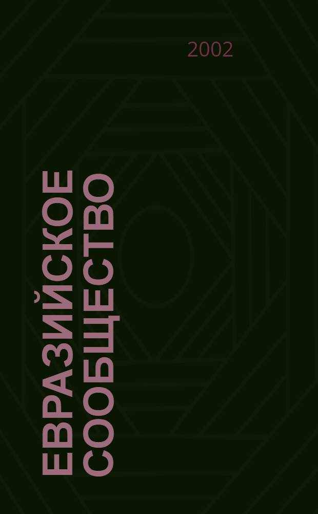 Евразийское сообщество : О-во. Политика. Культура. 2002, № 2 (38)