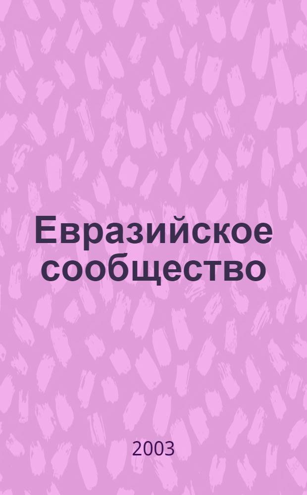 Евразийское сообщество : О-во. Политика. Культура. 2003, № 1 (41)