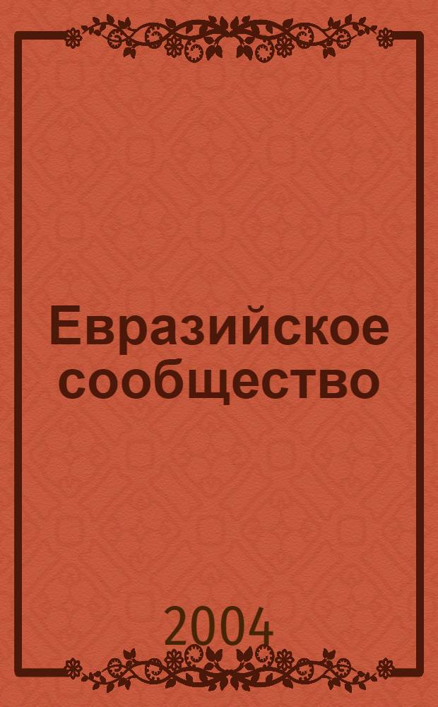 Евразийское сообщество : О-во. Политика. Культура. 2004, № 1 (45)