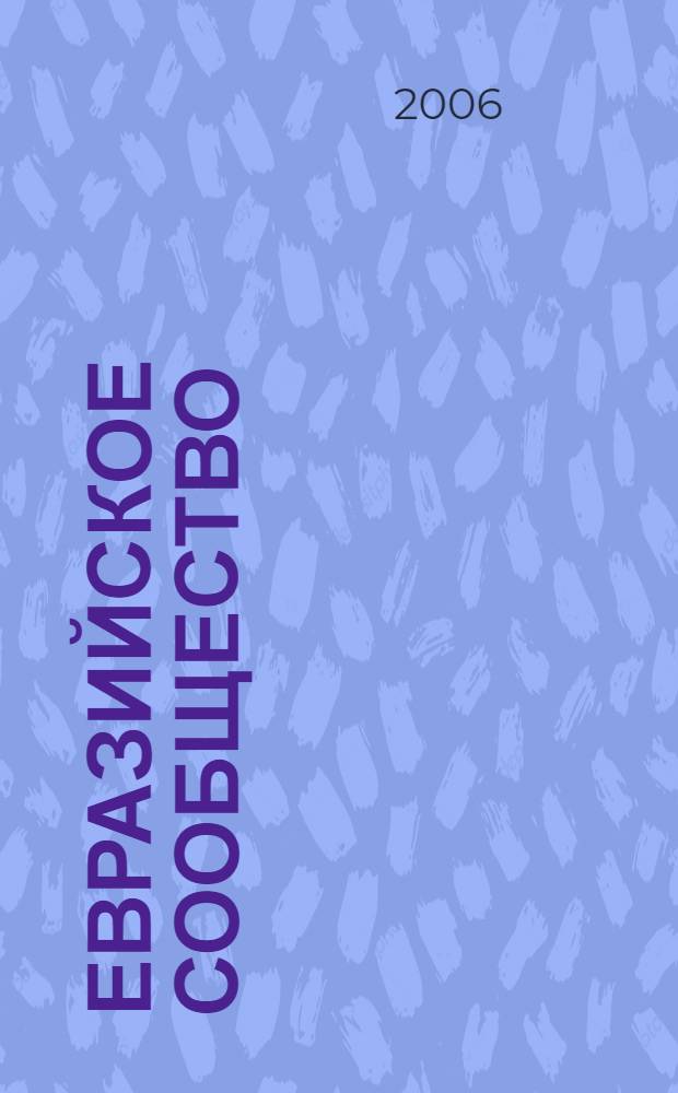 Евразийское сообщество : О-во. Политика. Культура. 2006, № 1 (53)