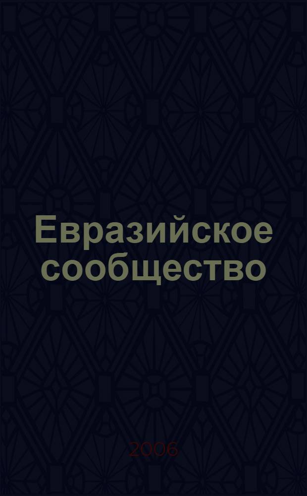 Евразийское сообщество : О-во. Политика. Культура. 2006, № 3 (55)