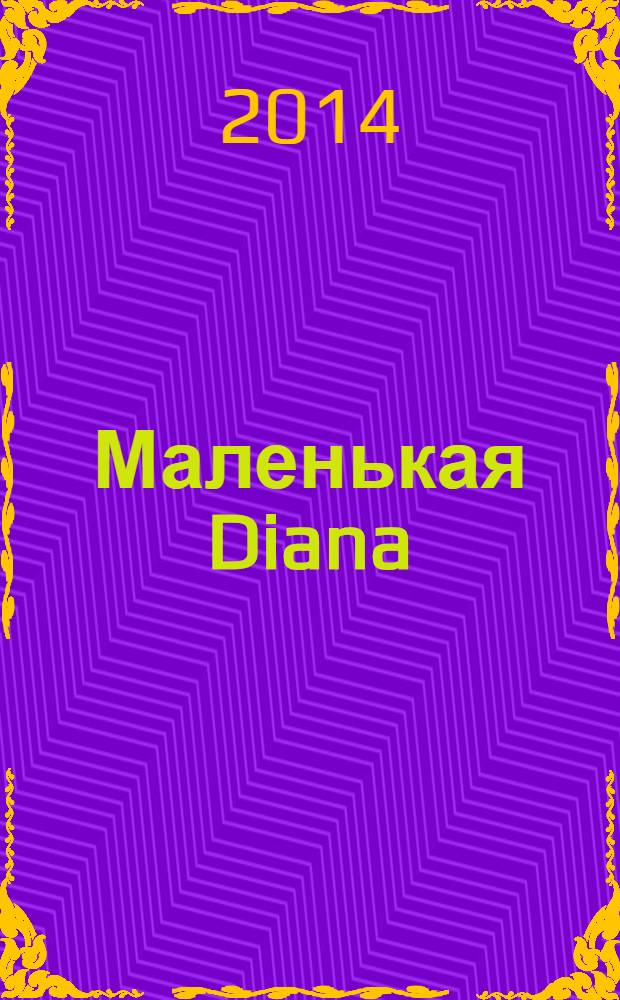 Маленькая Diana : Спец. вып. 2014, № 1 : Большие размеры