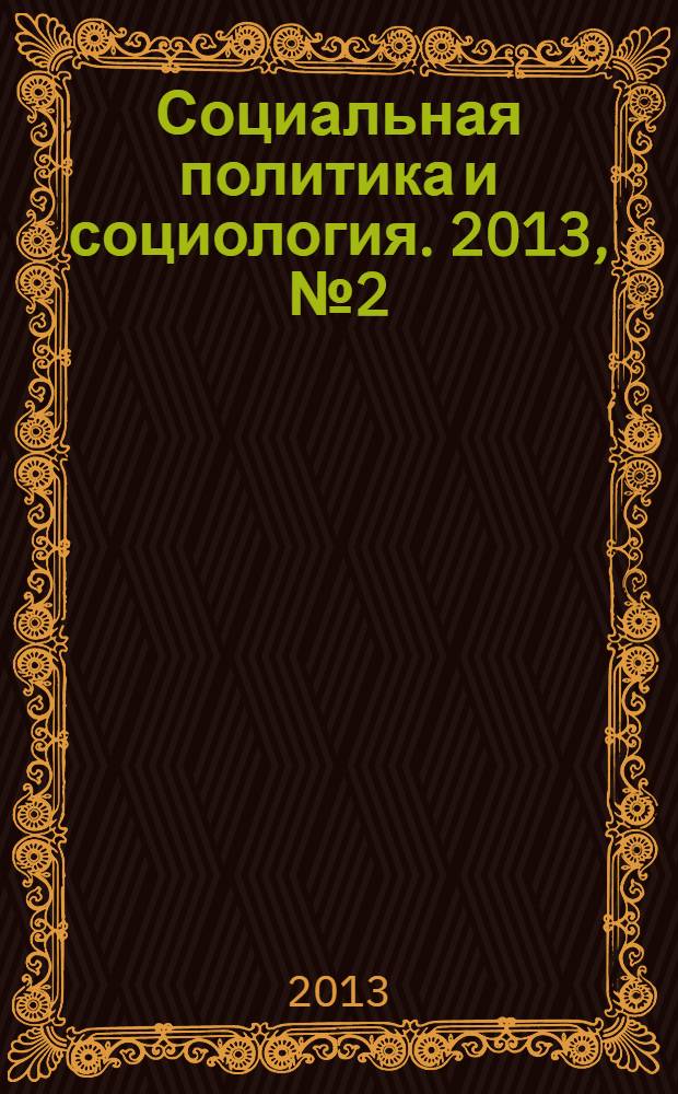 Социальная политика и социология. 2013, № 2 (92), т. 1