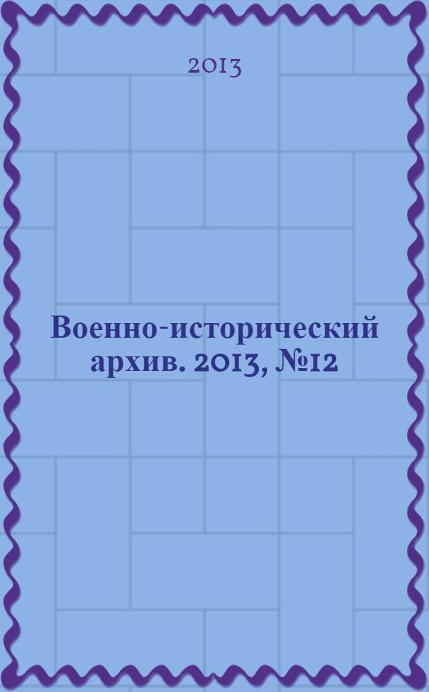 Военно-исторический архив. 2013, № 12 (168)