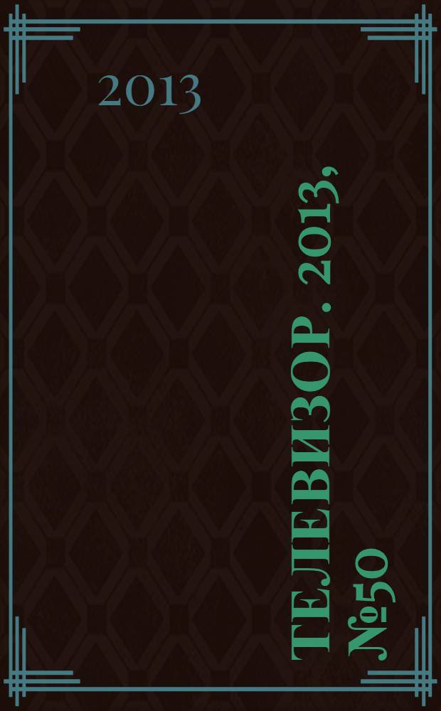Телевизор. 2013, № 50 (664)
