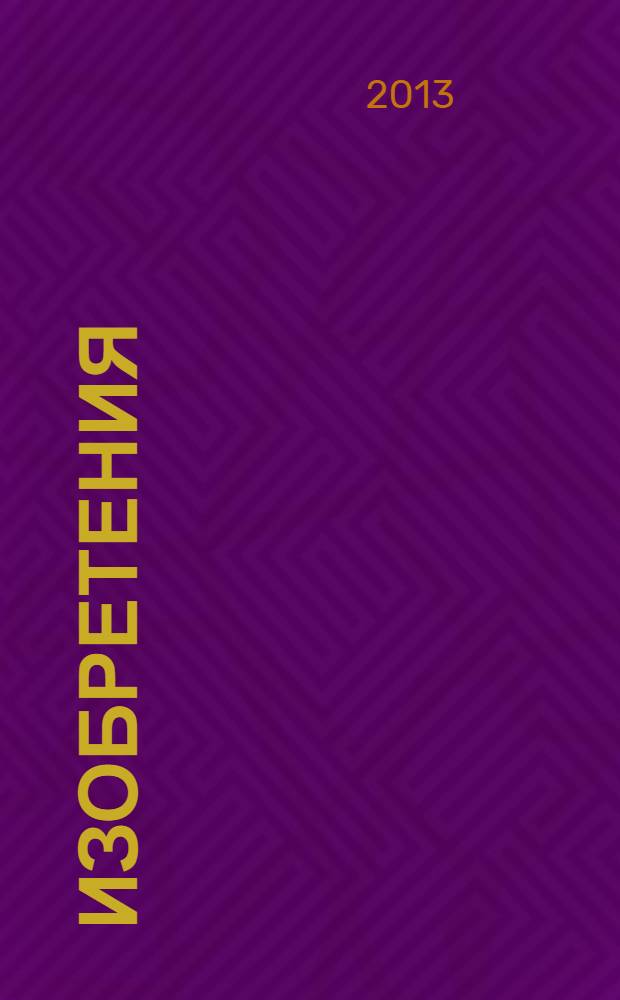 Изобретения (патенты). 2013, № 36, ч. 1