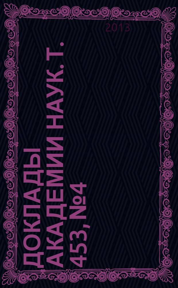 Доклады Академии наук. Т. 453, № 4
