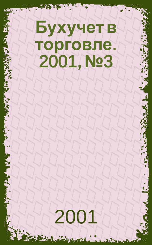 Бухучет в торговле. 2001, № 3