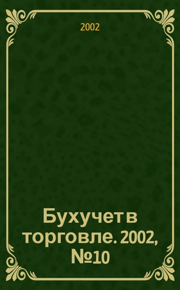 Бухучет в торговле. 2002, № 10