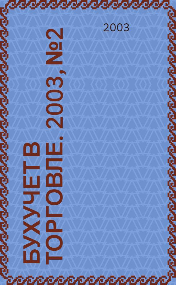 Бухучет в торговле. 2003, № 2