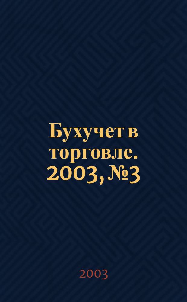 Бухучет в торговле. 2003, № 3