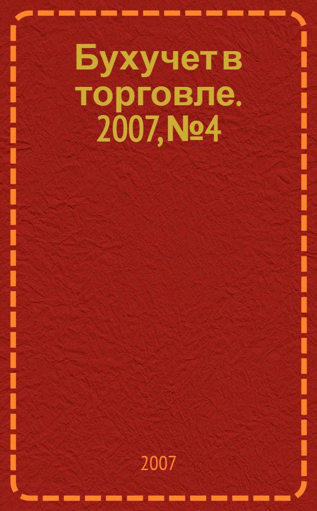 Бухучет в торговле. 2007, № 4