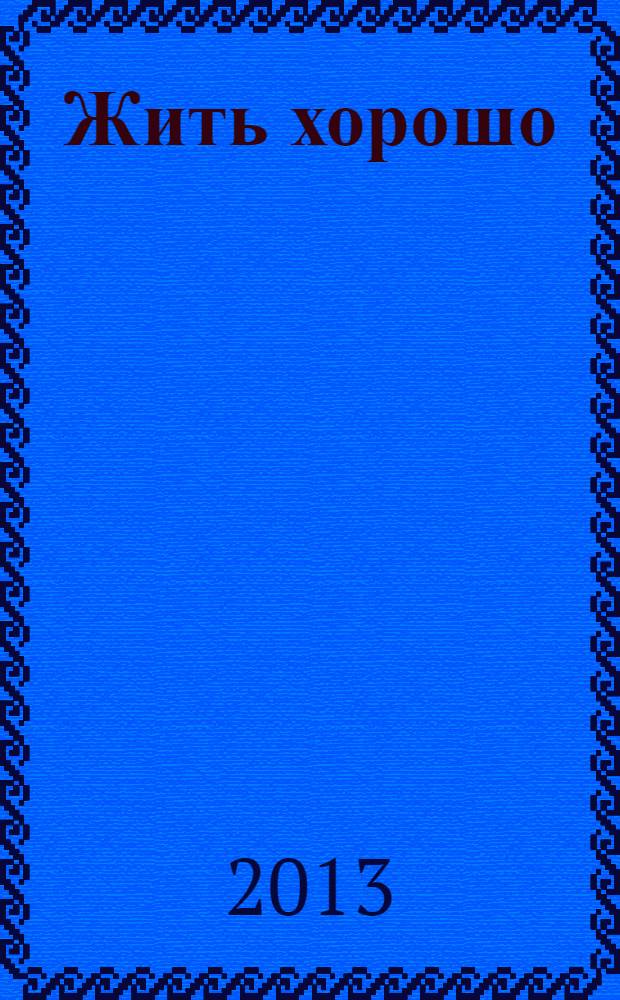 Жить хорошо : Журнал для тех, кто стремится к лучшему Рекламно-информационное издание. 2013, № 11 (79)