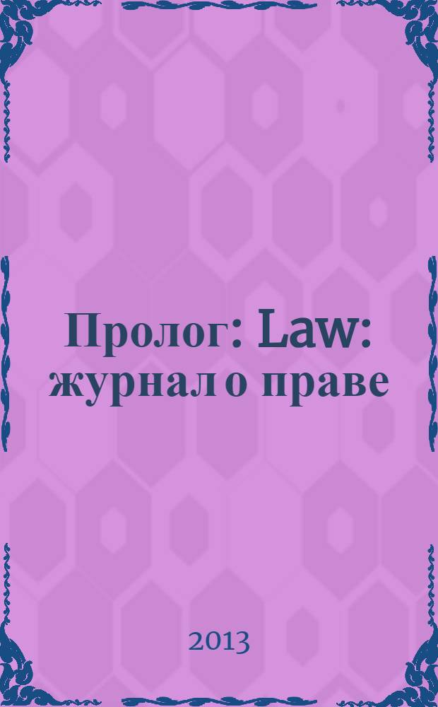 Пролог : Law : журнал о праве